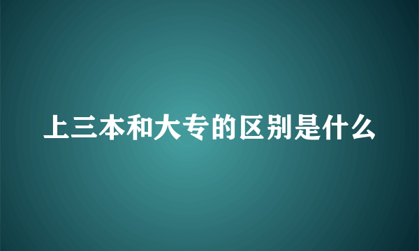 上三本和大专的区别是什么