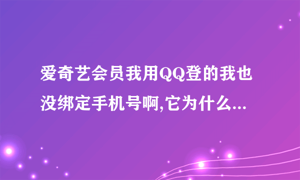 爱奇艺会员我用QQ登的我也没绑定手机号啊,它为什么给我自动绑定了