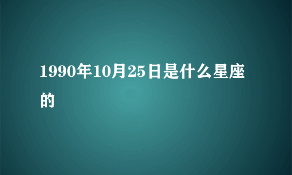 1990年10月25日是什么星座的