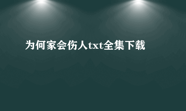 为何家会伤人txt全集下载