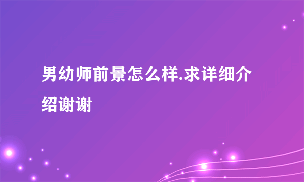 男幼师前景怎么样.求详细介绍谢谢