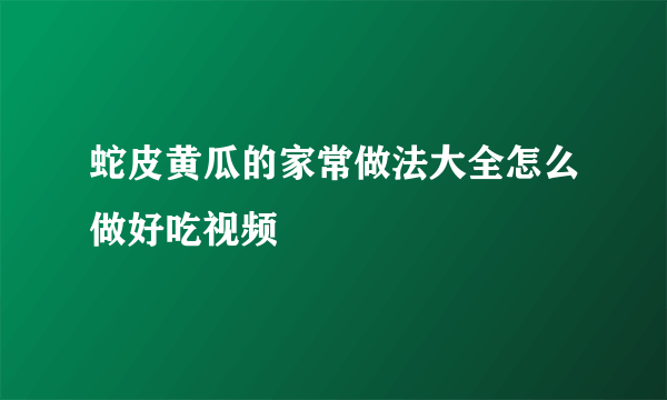 蛇皮黄瓜的家常做法大全怎么做好吃视频