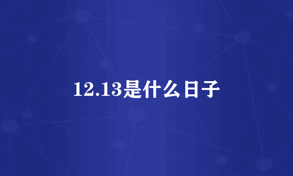 12.13是什么日子