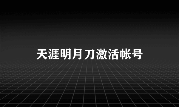 天涯明月刀激活帐号