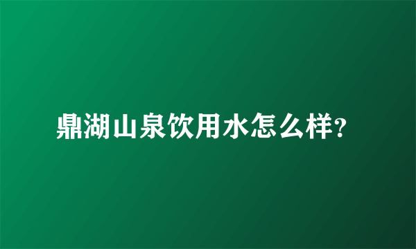 鼎湖山泉饮用水怎么样？