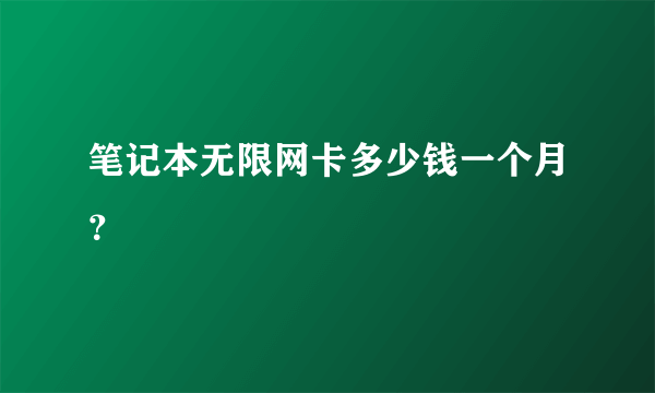 笔记本无限网卡多少钱一个月？