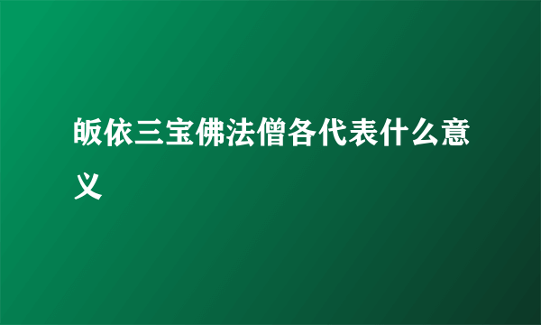 皈依三宝佛法僧各代表什么意义