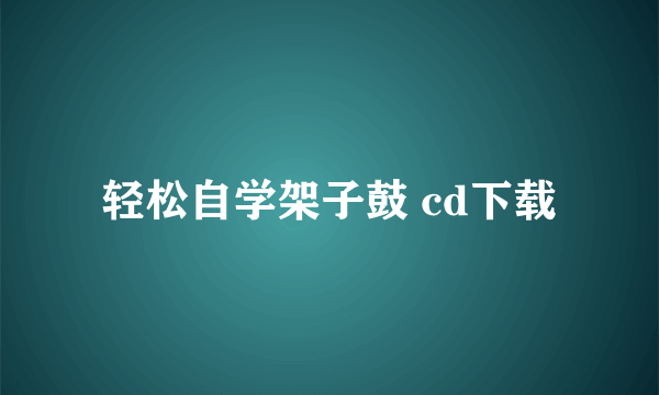 轻松自学架子鼓 cd下载