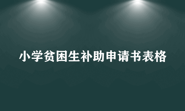 小学贫困生补助申请书表格