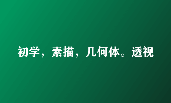 初学，素描，几何体。透视