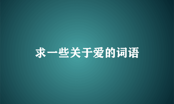 求一些关于爱的词语