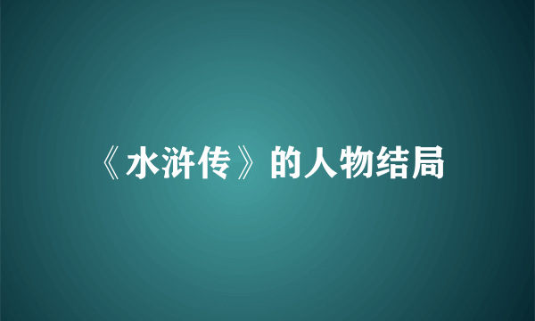 《水浒传》的人物结局