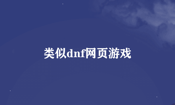 类似dnf网页游戏