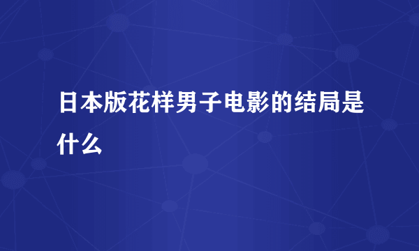 日本版花样男子电影的结局是什么