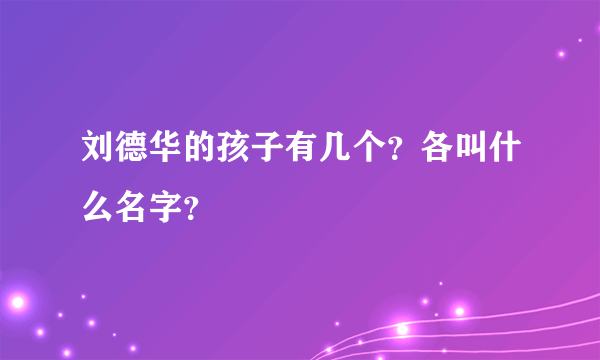 刘德华的孩子有几个？各叫什么名字？