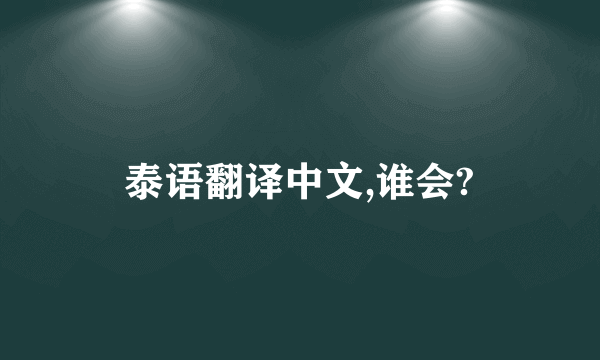 泰语翻译中文,谁会?