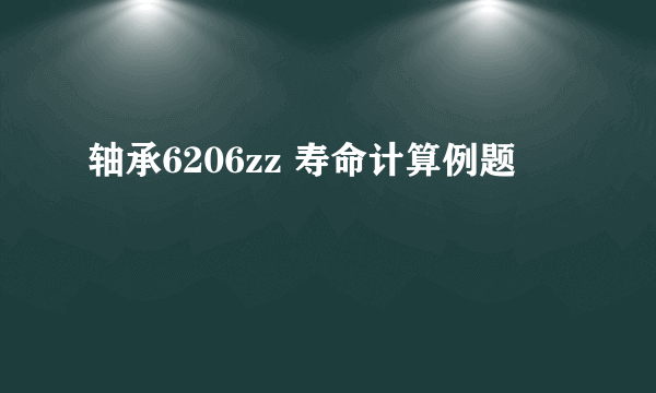 轴承6206zz 寿命计算例题