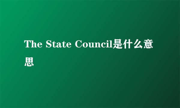 The State Council是什么意思