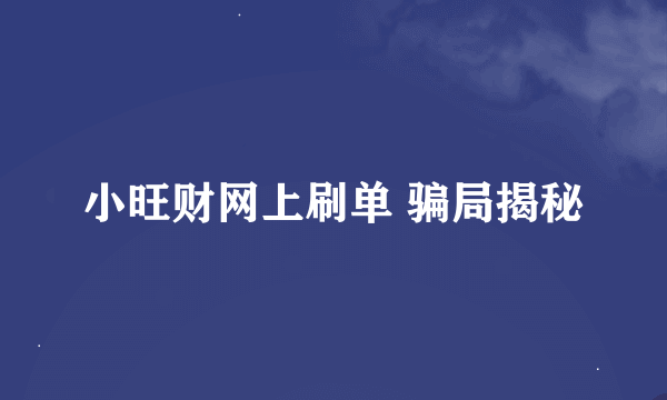 小旺财网上刷单 骗局揭秘