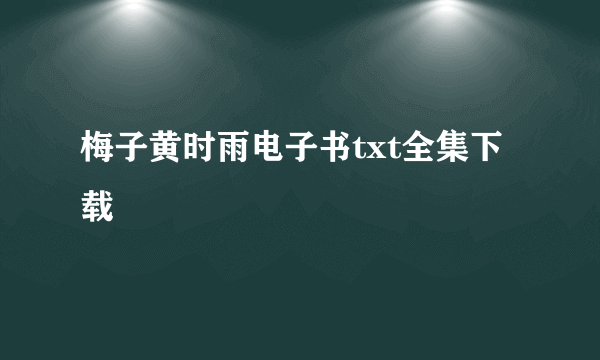 梅子黄时雨电子书txt全集下载