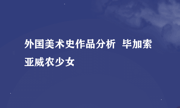 外国美术史作品分析  毕加索 亚威农少女