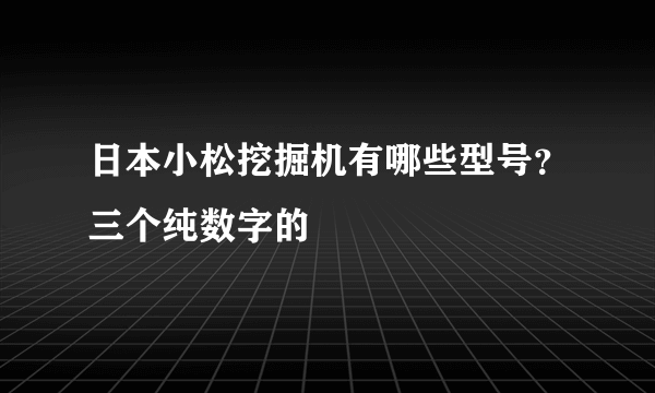 日本小松挖掘机有哪些型号？三个纯数字的