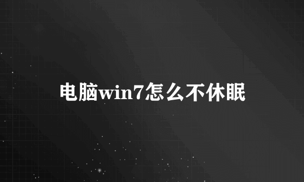 电脑win7怎么不休眠