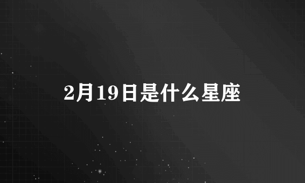 2月19日是什么星座