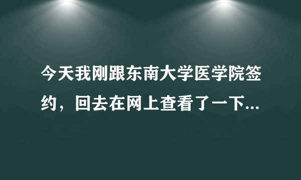 今天我刚跟东南大学医学院签约，回去在网上查看了一下怎么有人说东南大学医学院是二本啊？怎么回事？