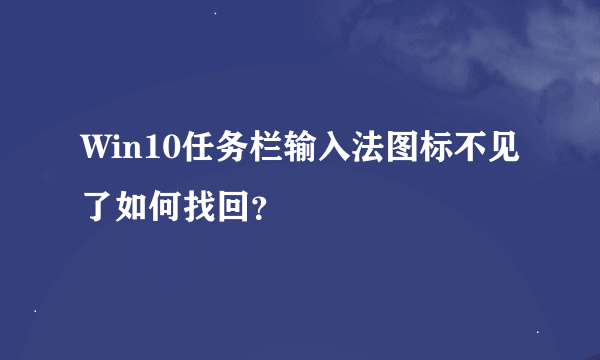 Win10任务栏输入法图标不见了如何找回？