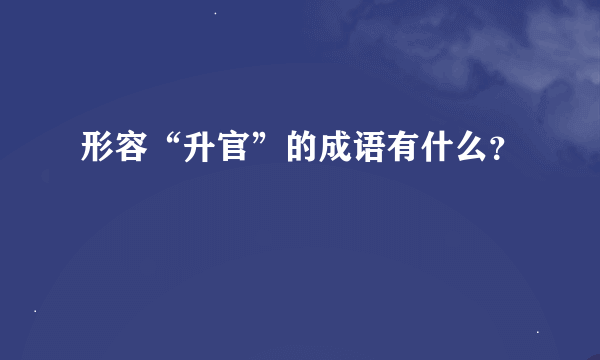 形容“升官”的成语有什么？