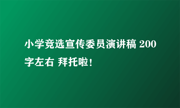 小学竞选宣传委员演讲稿 200字左右 拜托啦！