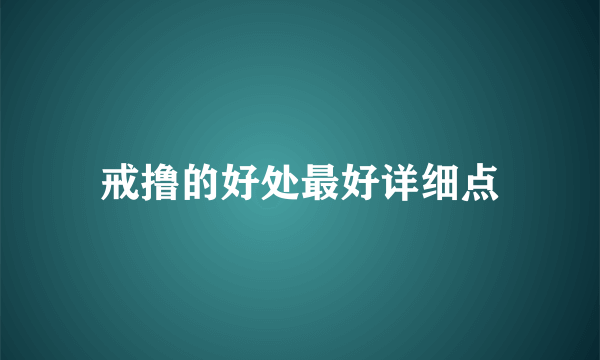 戒撸的好处最好详细点