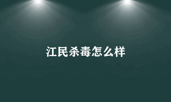 江民杀毒怎么样