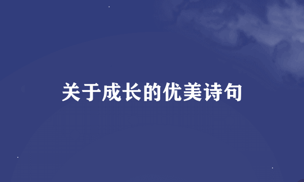 关于成长的优美诗句