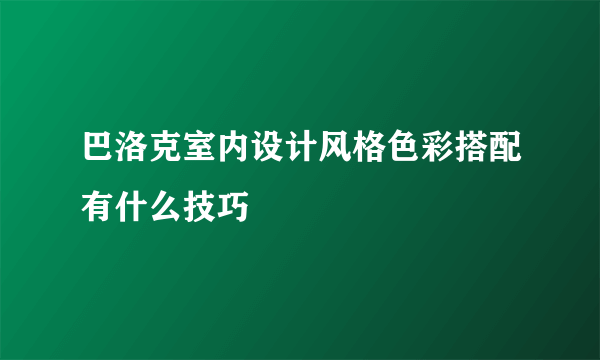 巴洛克室内设计风格色彩搭配有什么技巧