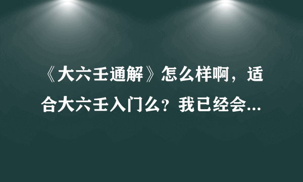 《大六壬通解》怎么样啊，适合大六壬入门么？我已经会排盘了。