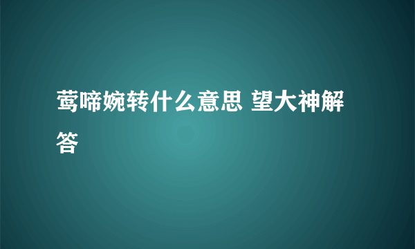 莺啼婉转什么意思 望大神解答