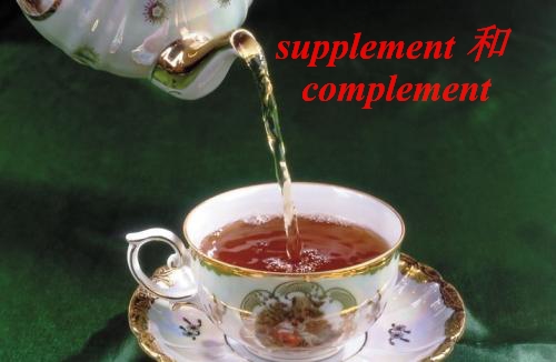 supplement complement有何区别？