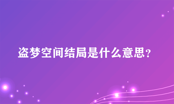 盗梦空间结局是什么意思？