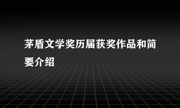 茅盾文学奖历届获奖作品和简要介绍