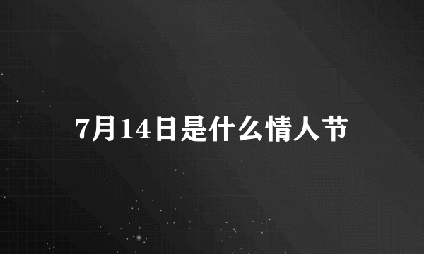 7月14日是什么情人节