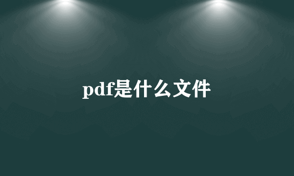 pdf是什么文件