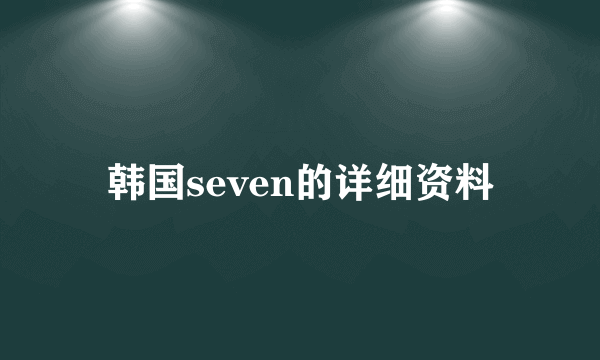 韩国seven的详细资料