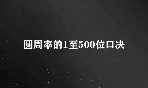 圆周率的1至500位口决