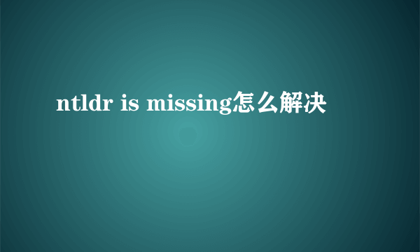 ntldr is missing怎么解决