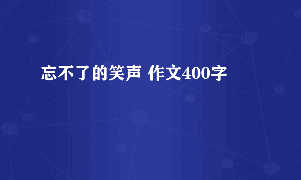 忘不了的笑声 作文400字