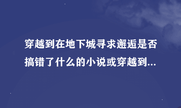 穿越到在地下城寻求邂逅是否搞错了什么的小说或穿越到二次元的综漫小说！