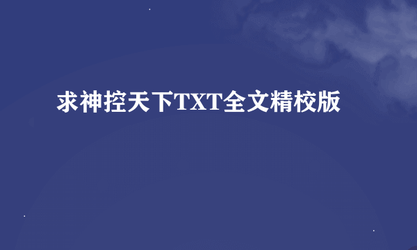 求神控天下TXT全文精校版