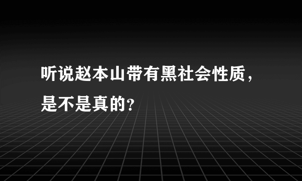 听说赵本山带有黑社会性质，是不是真的？